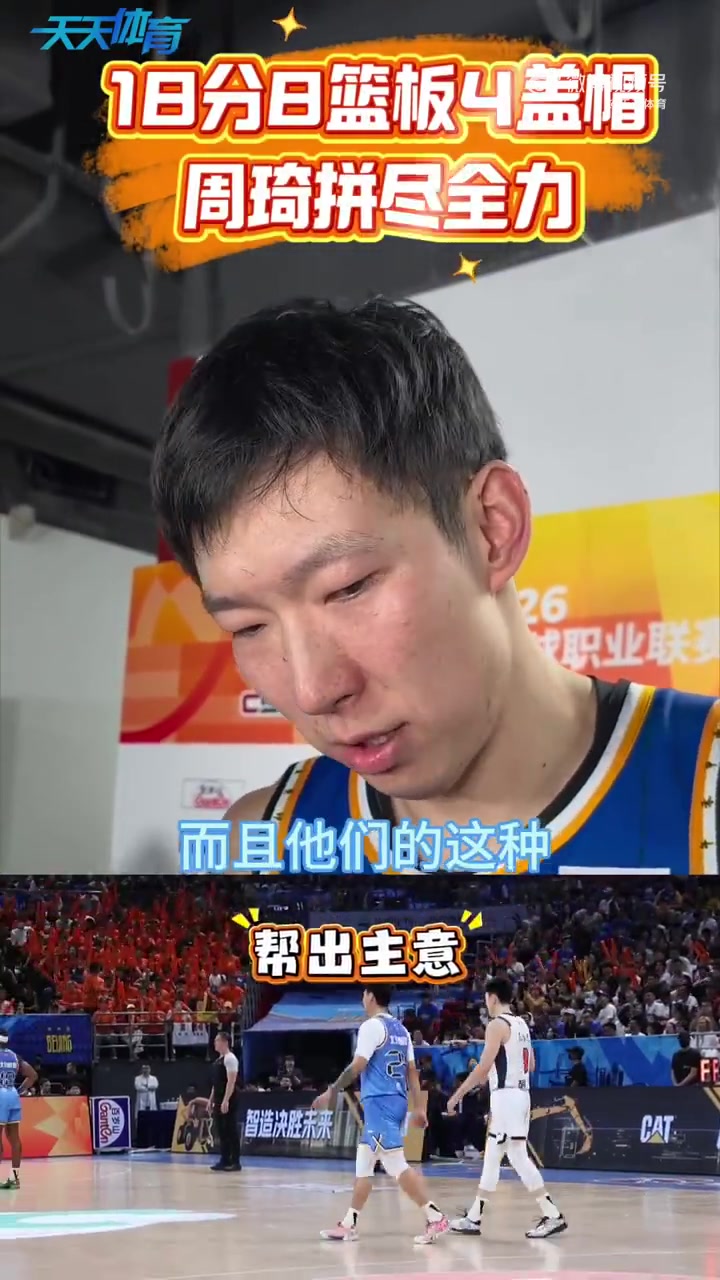 助球队反超！周琦：第二节拒绝下场休息是想保持优势到半场结束